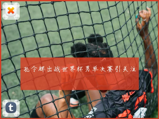 孔令辉出战世界杯男单决赛引关注