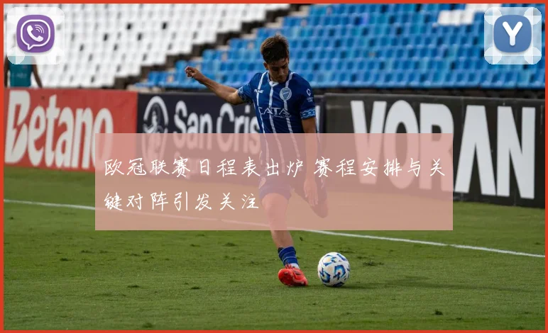 欧冠联赛日程表出炉 赛程安排与关键对阵引发关注