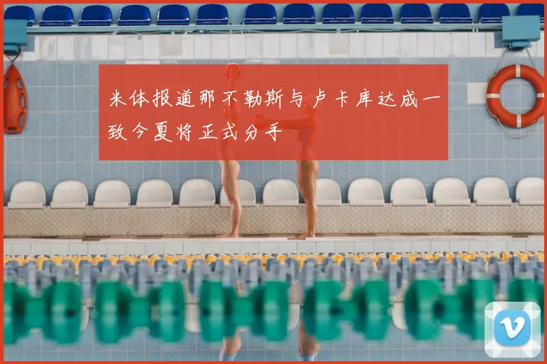 米体报道那不勒斯与卢卡库达成一致今夏将正式分手