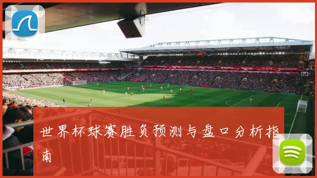 世界杯球赛胜负预测与盘口分析指南