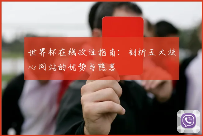 世界杯在线投注指南:剖析五大核心网站的优势与隐患