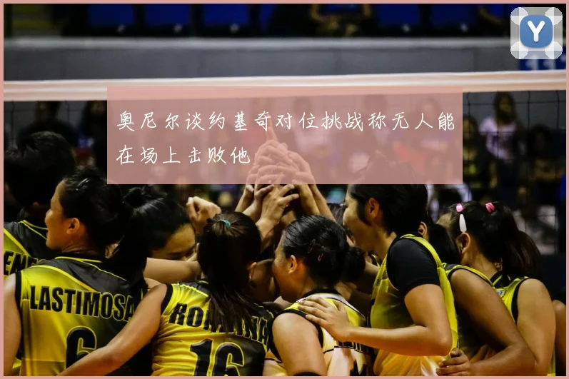 奥尼尔谈约基奇对位挑战称无人能在场上击败他