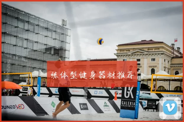 练体型健身器材推荐