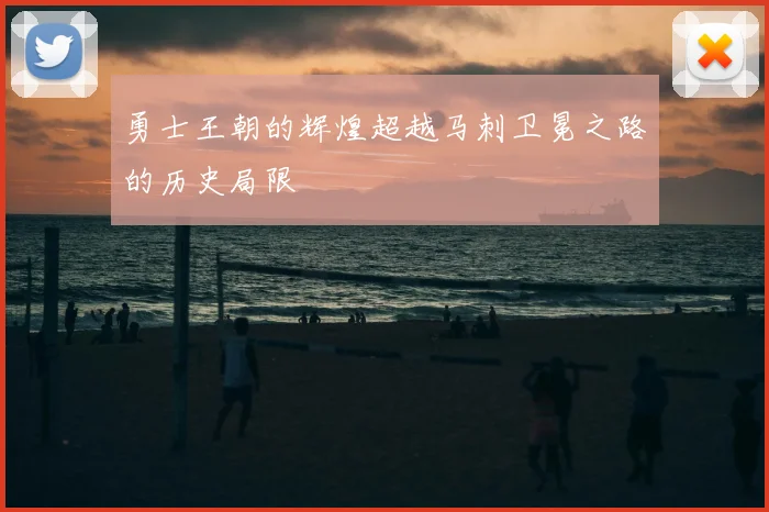 勇士王朝的辉煌超越马刺卫冕之路的历史局限