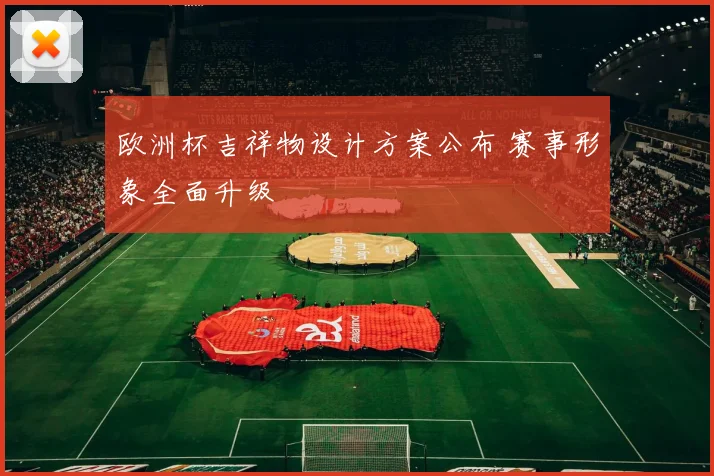 欧洲杯吉祥物设计方案公布 赛事形象全面升级
