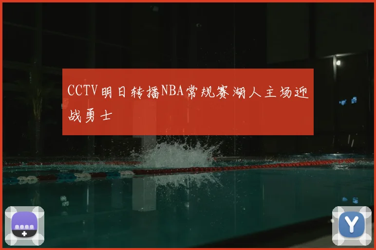 CCTV明日转播NBA常规赛湖人主场迎战勇士
