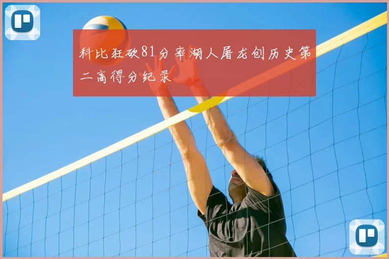 科比狂砍81分率湖人屠龙创历史第二高得分纪录
