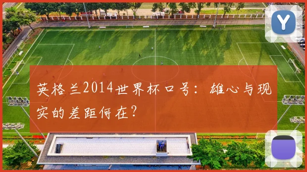 英格兰2014世界杯口号：雄心与现实的差距何在？