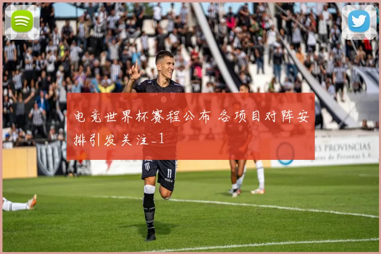 电竞世界杯赛程公布 各项目对阵安排引发关注_1