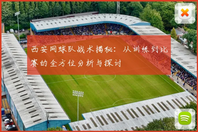 西安网球队战术揭秘：从训练到比赛的全方位分析与探讨