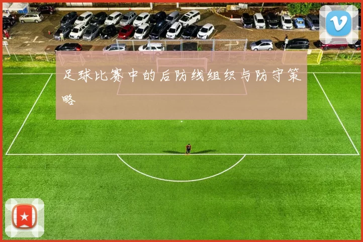 足球比赛中的后防线组织与防守策略