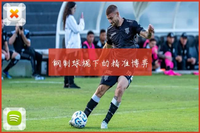 钢制球棍下的精准博弈
