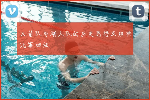 火箭队与湖人队的历史恩怨及经典比赛回放
