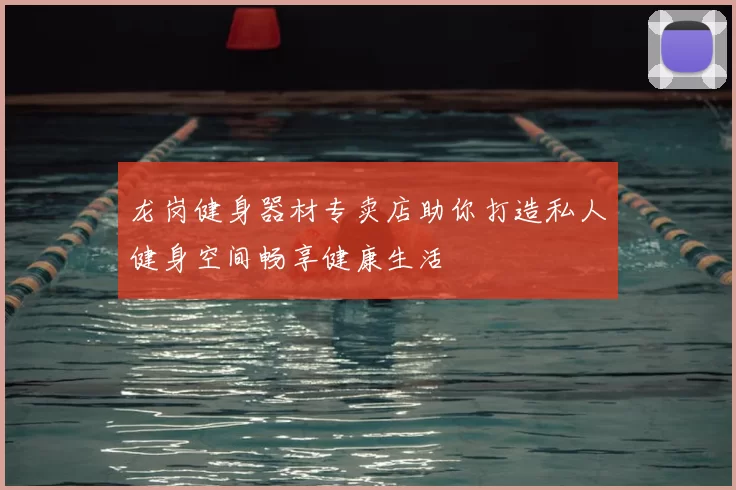 龙岗健身器材专卖店助你打造私人健身空间畅享健康生活