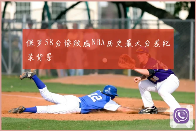 保罗58分惨败成NBA历史最大分差纪录背景