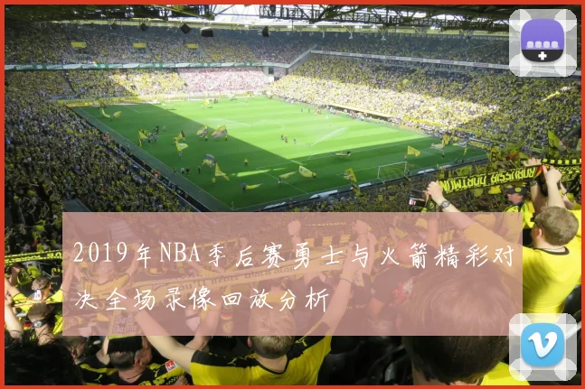 2019年NBA季后赛勇士与火箭精彩对决全场录像回放分析