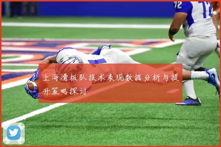 上海滑板队技术表现数据分析与提升策略探讨