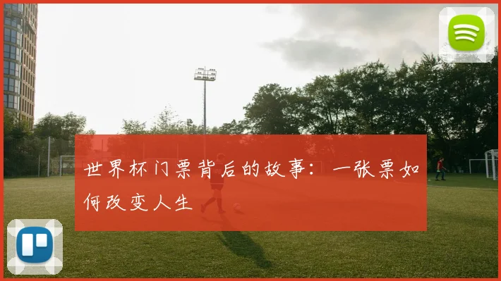 世界杯门票背后的故事:一张票如何改变人生